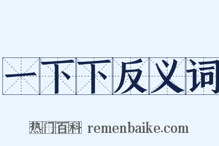 一下下反义词是什么意思的图片